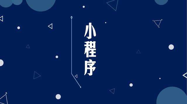 东光微信小程序开发公司分析企业如何发挥小程序的作用